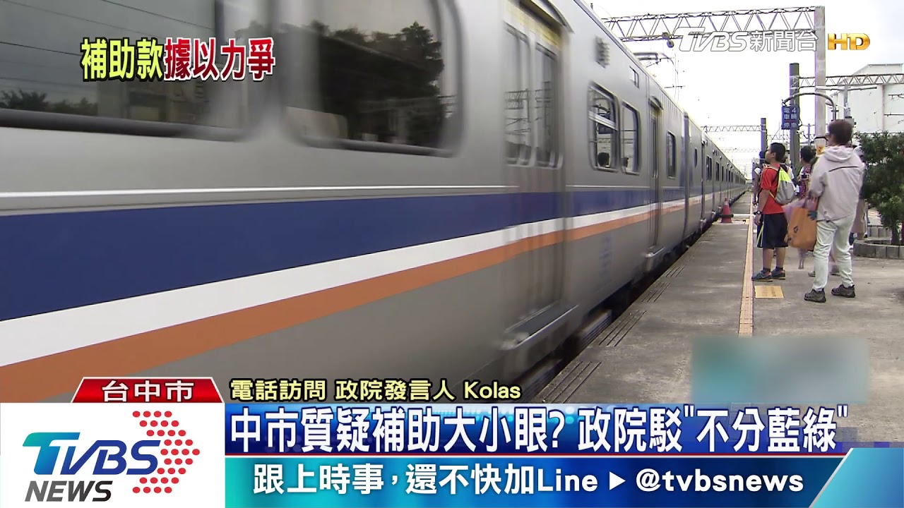 中市質疑補助大小眼? 政院駁「不分藍綠」