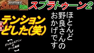 テンションがオカシイ ざんねんな 鮭バイト ざんまい 【Splatoon2  /  SALMON RUN】
