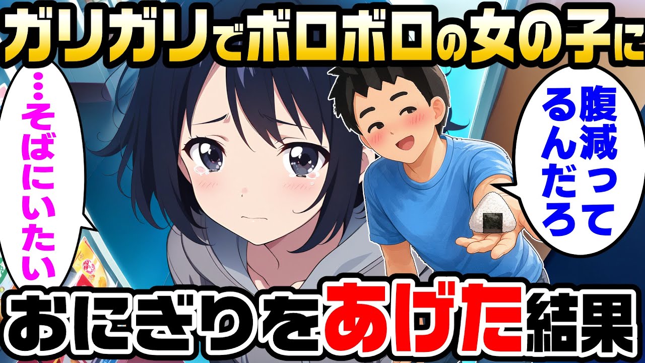 【2ch馴れ初め】ガリガリでボロボロの女の子が俺の勤めるコンビニでおにぎりを万引きしようとしていたので、持ち帰った結果【ゆっくり解説】