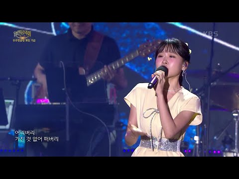 김다현 - 울엄마[열린 음악회/Open Concert]240616 방송