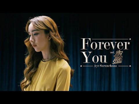 Forever You Ost.สั่งใจให้หยุดรักเธอ IRRESISTIBLE - Aye Sarunchana
