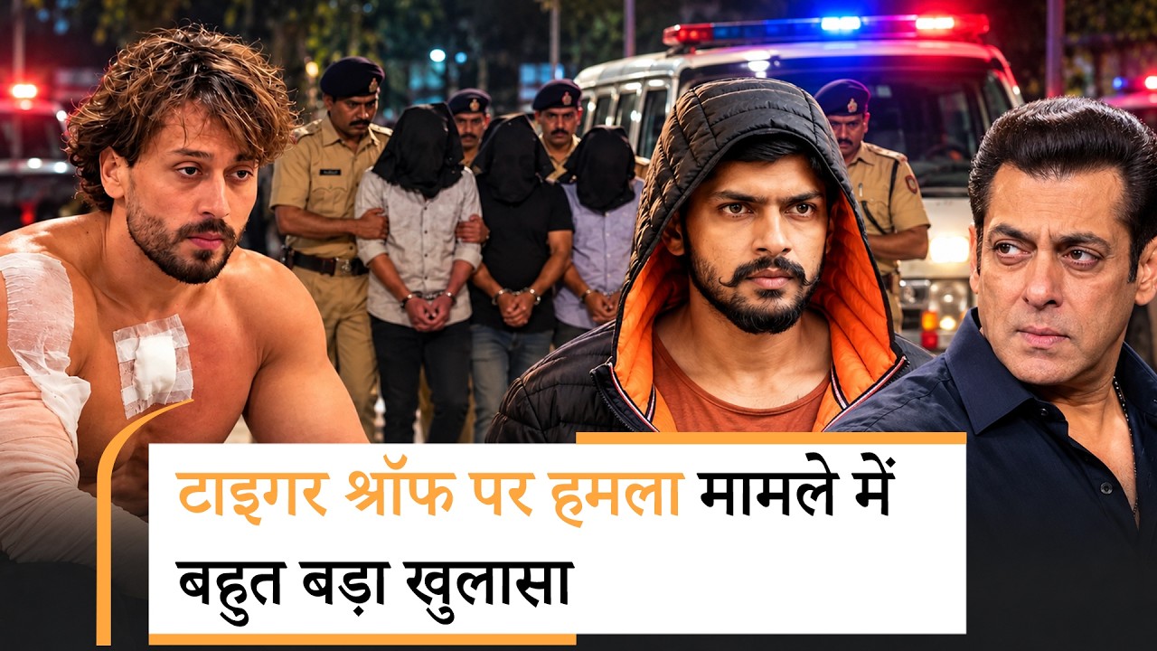 Tiger Shroff Firing Case में सामने आये सबूतों ने उड़ाए सबके होश, Salman के घर की सुरक्षा भी बढ़ी Tiger Shroff Firing Case में सामने आये सबूतों ने उड़ाए सबके होश, Salman के घर की सुरक्षा भी बढ़ी