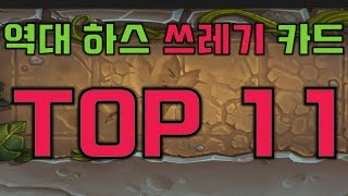 역대 쓰레기 카드 TOP 11
