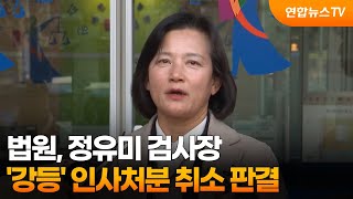 법원, 정유미 검사장 '강등' 인사처분 취소 판결 / 연합뉴스TV (YonhapnewsTV)