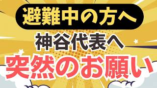 【熊本地震】避難中の方へ伝えたい！参政党・神谷代表のもとに届いた突然のお願いを受けて、さらに拡散を希望します！