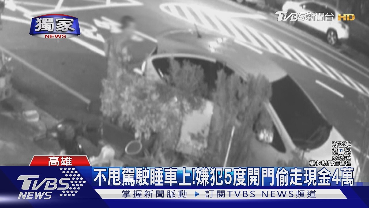 獨家影音/駕駛還睡車上! 男變裝爬進車偷4萬 不忘「擦指紋」滅證