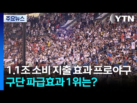 1.1조 소비 지출 효과 프로야구...구단 파급효과 1위는?
