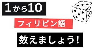 [フィリピン語】1から10までタガログ語・ビサヤ語・スペイン語の違いとは?