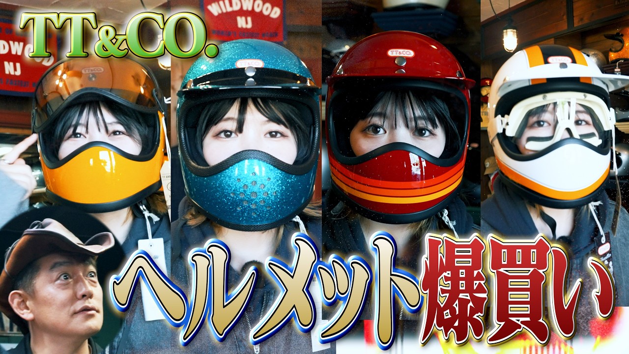 【妻の知らないところで爆買い】アレンジ自在のTT&CO.ヘルメットが楽しいぞ
