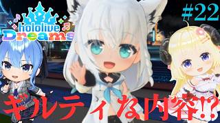 白上フブキ＆角巻わためによるギルティな行動が!?ホロメンクエストで描かれる物語!!ホロ音ゲー実況Part22【ホロライブ ドリームス】