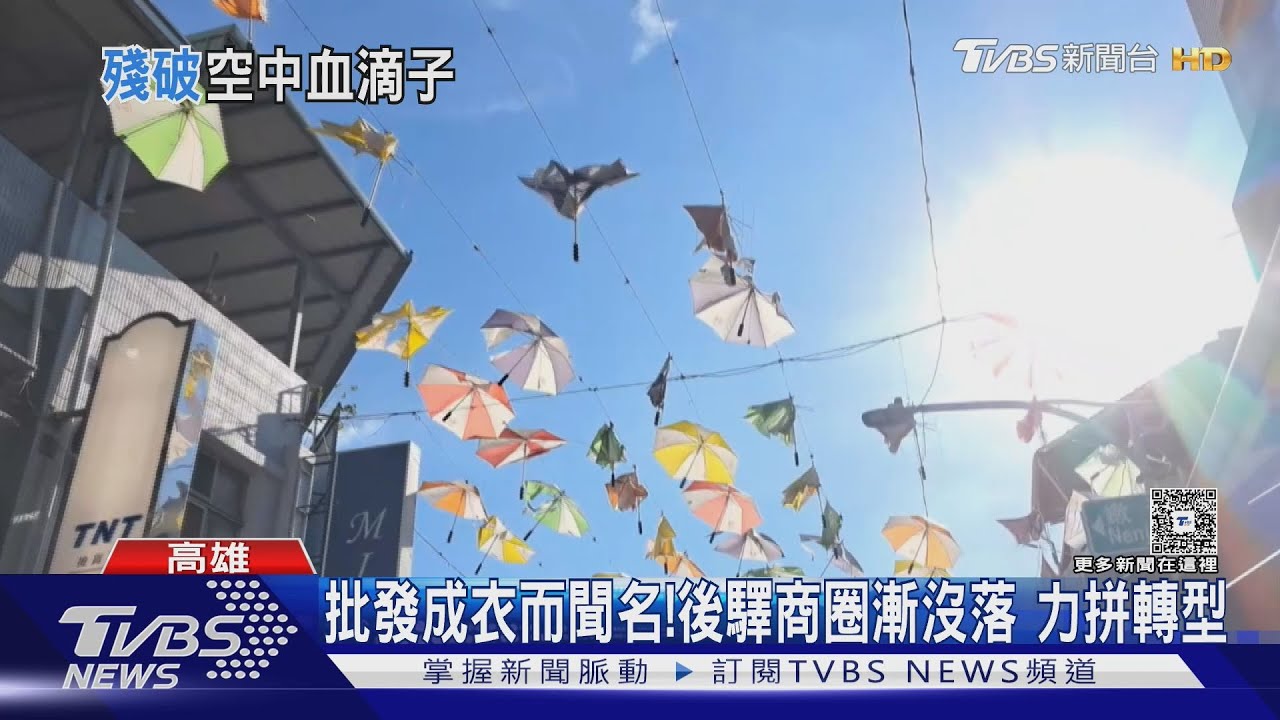 後驛商圈「雨傘大道」傘破、骨架露 如「空中血滴子」嚇壞客
