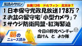 日本保守党「政見放送178万円」疑問／台風１３号－北京は？お盆の留守宅が狙われる！小型カメラで空き巣の下見？特殊詐欺・帰省事故に注意／サウジ防衛同盟と紅海危機
