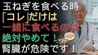 60歳以降は要注意！玉ねぎと一緒に食べてはいけない食品3選 |ドクター健康ラボ