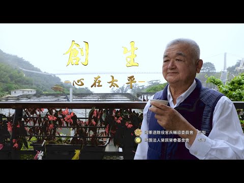 【微電影】 創生 心在太平2021