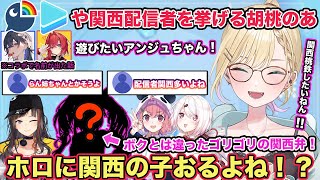 関西の配信者だけ集まって桃鉄西日本編をしたいと話す胡桃のあ【切り抜き/胡桃のあ/一ノ瀬うるは/蝶屋はなび/アンジュカトリーナ/早瀬走/綺々羅々ヴィヴィ/にじさんじ/ホロライブ/ぶいすぽ/雑談】