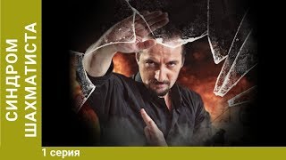 Синдром Шахматиста. 1 серия. Детективный Сериал