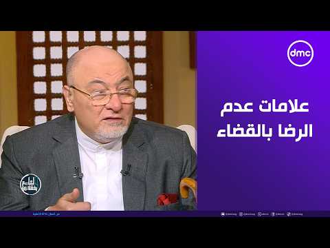ما علامة عدم الرضا بالقضاء؟.. خالد الجندي يوضح الفارق بين الحزن والاعتراض على القدر 