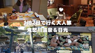 [Nikko trip]1泊2日で行く鬼怒川温泉・日光🐒♨️🌸宿を楽しむ大人の国内旅行🧳｜念願の東照宮とスペーシアXを楽しみ尽くした旅🚃