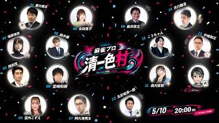 【清一色村】麻雀プロだけ！Mリーガーと団体を越えた麻雀界最高のプレーヤーが集結！最高に面白い面白い人狼！！！ルールは概要欄に記載！