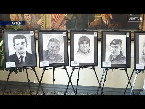 Живая память. Выставка «Портрет Героя» добралась до Артёма