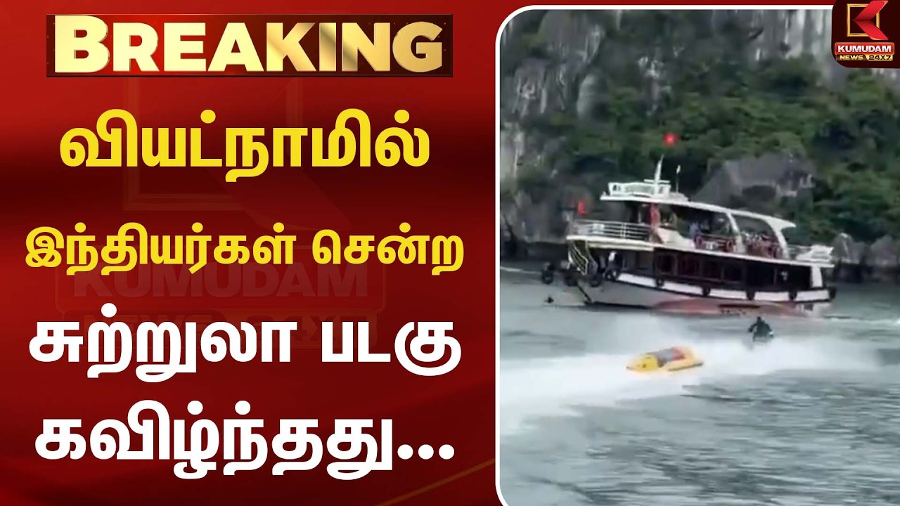 Vietnam-யில்  இந்தியர்கள் சென்ற சுற்றுலா படகு கவிழ்ந்தது... பரபரப்பு | Vietnam Boat Accident
