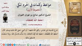 صورة 2 من 15|احفظ الله يحفظك|مواعظ وكلمات في الحرم المكي|صالح الفوزان|كبار العلماء