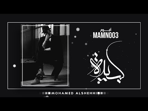 محمد الشحي - كبيدة (حصريآ) | من ألبوم  ممنوع 2017