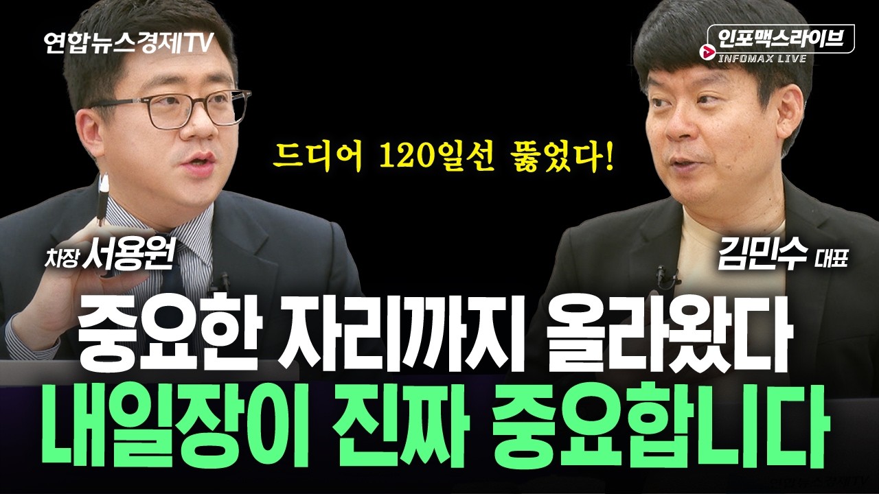 중요한 지지선 조금씩 뚫고 올라간다...! 기대감 가져도 되나? (김민수, 서용원) | 인포맥스라이브 260813