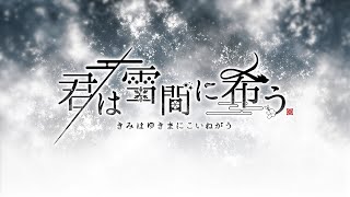 Kimi wa Yukima ni Koinegau video 1