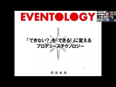 イベントプロデュース学科 "できない"を"できる"に変えるイベントプロデューステクノロジー　岡星竜美先生