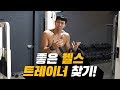 좋은 트레이너를 고르는 방법 (실패확률 Down)