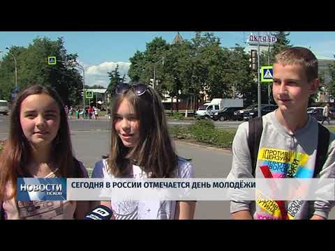 Новости Псков 27.06.2018 # Сегодня в России отмечается День молодежи 