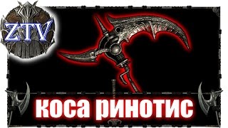 Скайрим Моды ► Кровавый Ринотис \\ ZTV