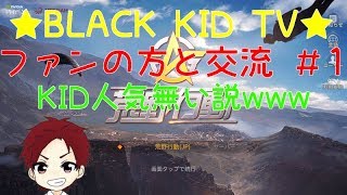 【荒野行動】★BLACK KID TV★～ファンの方と交流～