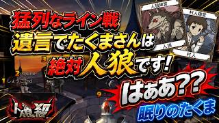 遺言でたくまに襲いかかる黒塗り！ライン戦の裏に隠された相手の真意を解き明かせ【人狼殺・狼の誘惑】再編集版