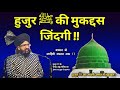 हुजुर ﷺ की मुक्कमल हालात ए जिंदगी By Mufti Sal