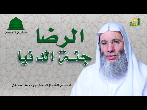الرضا جنة الدنيا خطبة الجمعة مع فضيلة الشيخ الدكتور محمد حسان