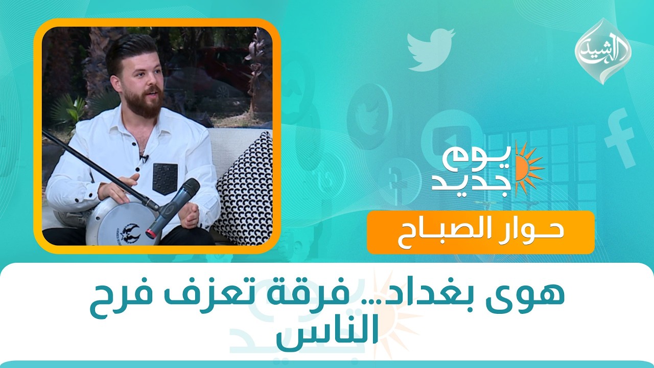 فيديو | حوار الصباح || هوى بغداد… فرقة تعزف فرح الناس