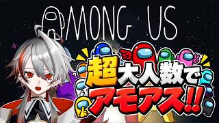 【アモアスコラボ配信】超大人数でアモアス！！人を騙すのは得意です！