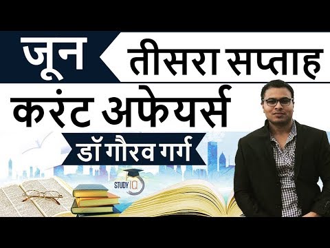 June 2018 current affairs in Hindi Third week set 3 - IBPS/SSC CGL/CHSL/LDC/Police/KVS/UGC/CLAT