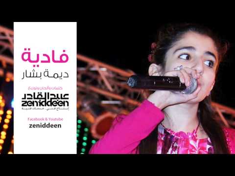 نجاح فادية - ديمة بشار