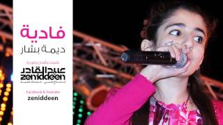 كلمات اغنية نجاح فادية ديمة بشار