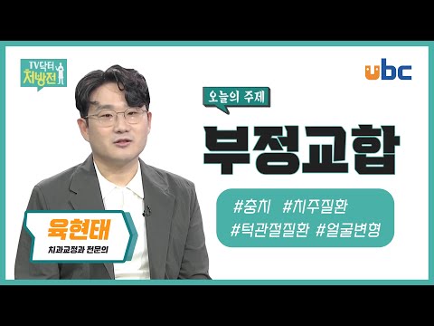 [TV닥터처방전] 부정교합과 교정치료