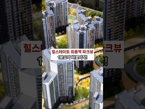 힐스테이트 회룡역 파크뷰 1분요약! #의정부아파트#회룡…