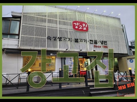 강고집 영상