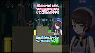 【大空スバル】どうしても期待通りの動きをしてくれる大空マリオ　#大空スバル #スバル切り抜き #ホロライブ ##2 #hololive #切り抜き