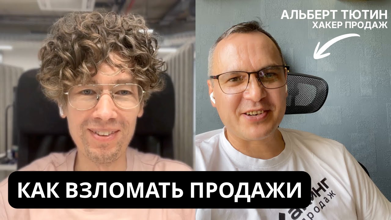 Альберт Тютин - хакер продаж: какие технологии больше не работают