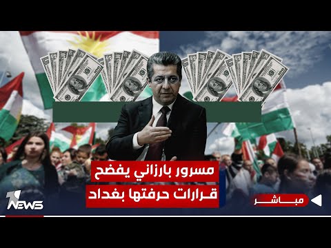 شاهد بالفيديو.. مسرور بارزاني يذكر الحكومة بالاتفاق.. لن نساوم على مصلحة شعبنا على الاطلاق| الحصاد الاخباري 10/5
