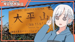 【ゆっくり＆ボイピ旅】ちょこっ登山・鎌倉天園ハイキング～後編＜9分間の休日＞