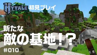 【Hytale実況010】新たな敵の基地？！マイクラ風ゲーム！Hytale(ハイテール)を初見プレイ！ #hytale #ハイテール #マイクラ